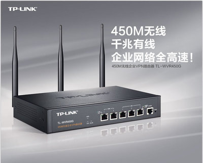 匠心之选 TP-LINK TL-WVR450G 450M无线路由器，企业网络管理的新标杆